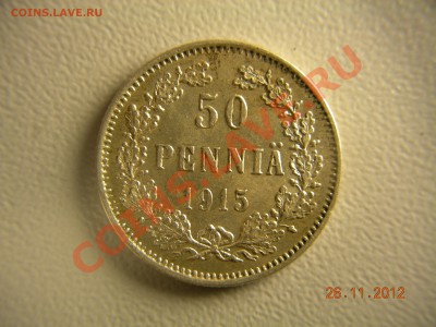 50 пенни 1915г  до 9.12.2012 в 21-00 по Москве - DSCN2246.JPG