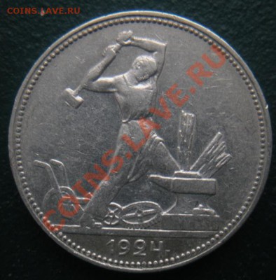 50 Копеек 1924 год (пл) . (В блеске). До 05.12.12. В 22.00. - DSCN6991.JPG