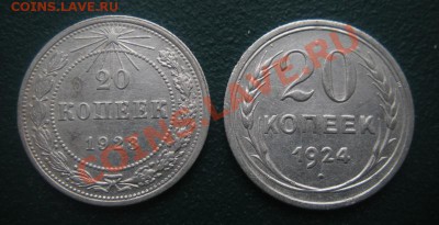 20 Коп. 1923,1924 год (В блеске). До 05.12.12. В 22.00. - DSCN6998.JPG