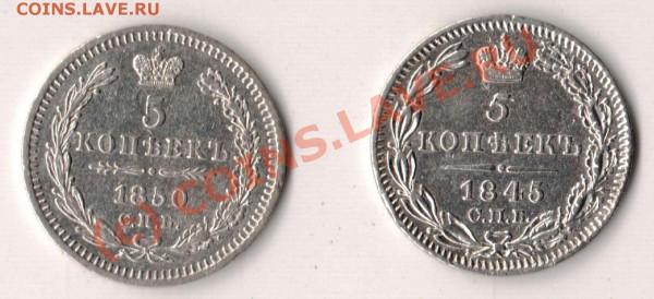 5 копеек 1845 и 1850  годов - 5.1845-50.JPG