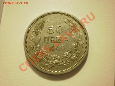Болгария 50 левов 1940 до 05.12. в 22:00 - PC020326.JPG