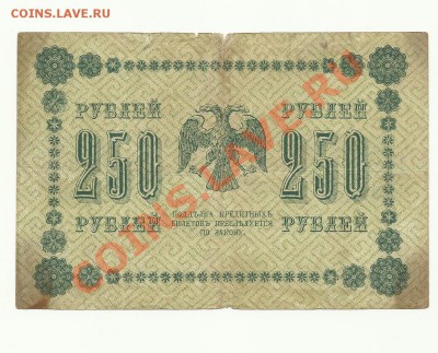 250р-1918г - 250р