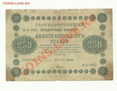 250р-1918г - 250р 2