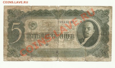 5червонцев 1937г - червнец