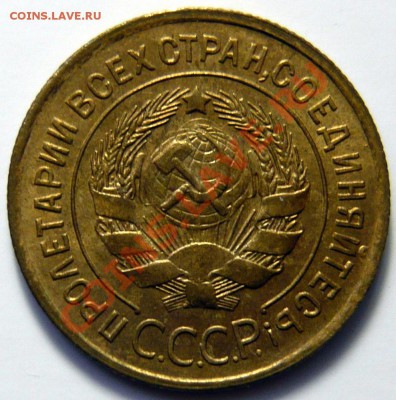 3 копейки 1927г UNC - P1040511.JPG