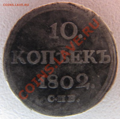 10 копеек 1802г СПБ АИ (R) 03.12.2012г в 22.00 старт 1000 р. - IMG_4814.JPG
