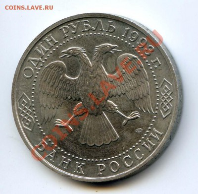 1 рубль 1993 Тургенев до 22-00 06.12.12 - TUR2.JPG