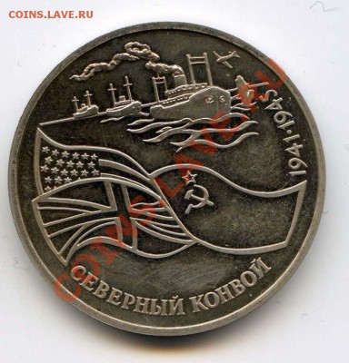 3 рубля 1992 Северный конвой до 22-00 06.12.12 - CON1.JPG
