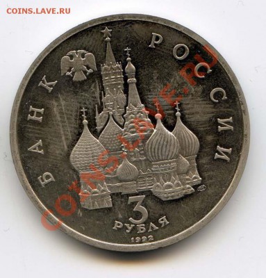 3 рубля 1992 Северный конвой до 22-00 06.12.12 - CON2.JPG