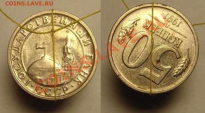 50 к 1991 г ( поворот аверс-реверс) - 50к 1991г ав рев (1)