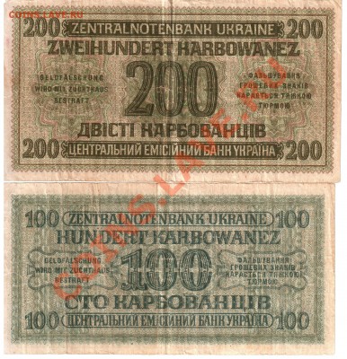 100 и 200 карбованцев Украина 1942г. - 1 009