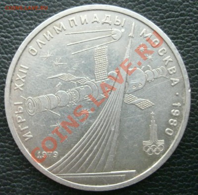 Юбилейный рубль СССР  Олимпиада  раскол! 05.12.12 в 22-00 Мс - hhhhhhhhhhhhhhhhhh