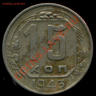 15 коп 1943г. какой шт? - img610