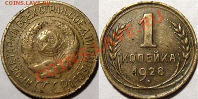 1 коп. 1928 до 05.12.2012 22-00 - 1к28