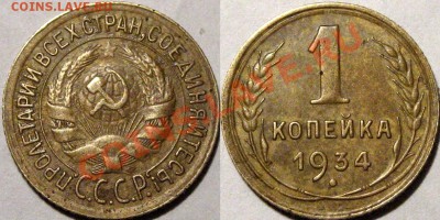 1 коп. 1934 до 05.12.2012 22-00 - 1к34