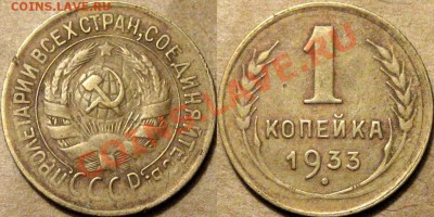 1 коп. 1933 до 05.12.2012 22-00 - 1к33