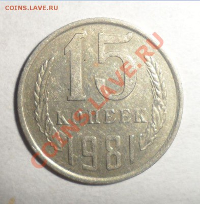 15 копеек 1981 года шт.2   9.12.2012 - 1.JPG