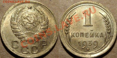 1 коп. 1939, aUNC до 05.12.2012 22-00 - 1к39-1Е
