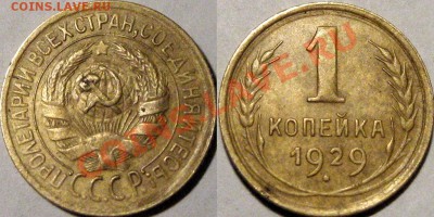 1 коп. 1929  до 05.12.2012 22-00 - 1к29