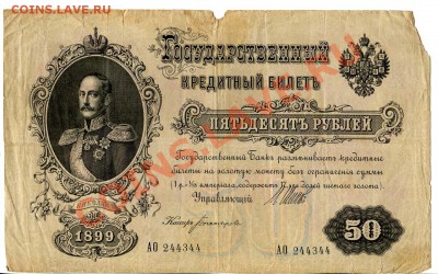 Лот царских бон 1,3,5,50,100,500руб. до 22-00 07.12.12 - 50AO1.JPG