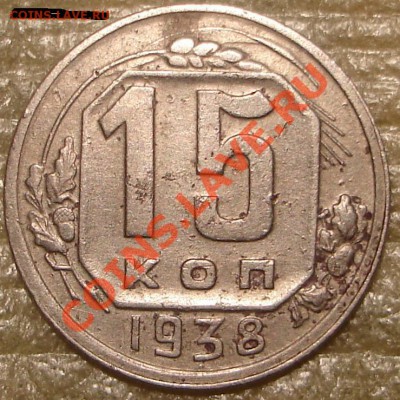 15 коп 1938 до 5.12.2012 в 22.00 по Москве - 153811~1.JPG