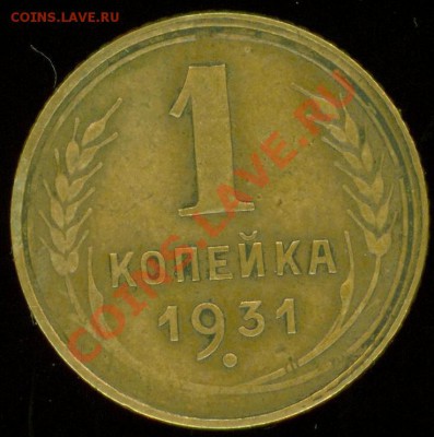 1 коп 1931(хорошая) до 5.12.2012 в 22.00 по Москве - !1k31.1..JPG
