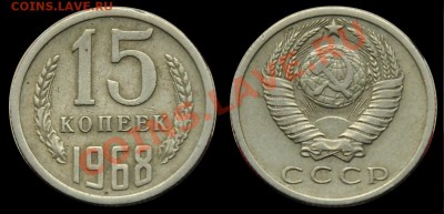 15 копеек 1968г. --До 05-12-12 в 22-00--- - 15коп1968_1