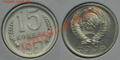 15 копеек 1967г. --До 05-12-12 в 22-00--- - 15коп1967_2