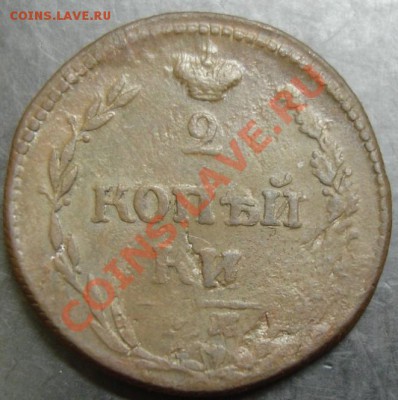 2 коп.1810 года до 22-00 06.12.12 года - DSC09994.JPG