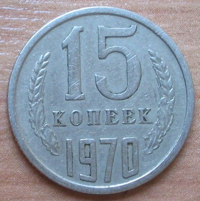 Сколько стоит 15 коп 1970г. - IMG_2313