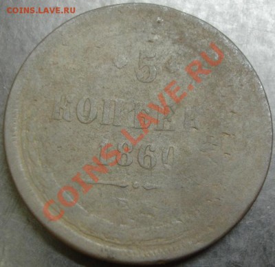 5 коп.1860 года до 22-00 06.06.12года - DSC09996.JPG