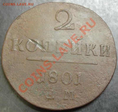 2 коп.1801 года до 22-00 06.12.12 года - DSC09998.JPG