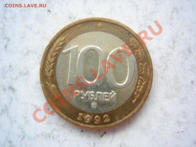 100  рублей 1992г ММД до 6.12.2012 - DSCN9319.JPG