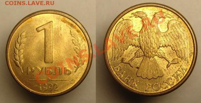 1руб 1992 г "двойной удар" - 1 р 1992 г двой