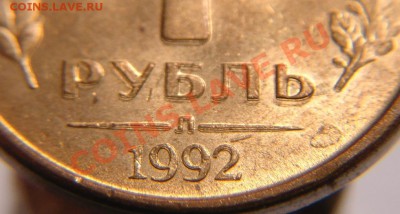 1руб 1992 г "двойной удар" - 1 р 1992 г двой (4)