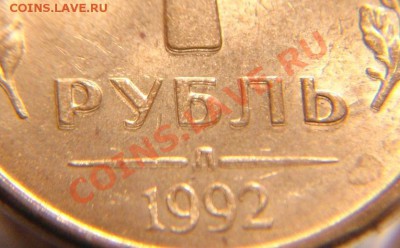 1руб 1992 г "двойной удар" - 1 р 1992 г двой (6)