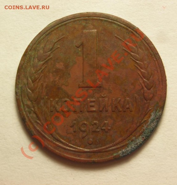 1копейка 1924 гладкий гурт. оценка. - DSCN3042.JPG