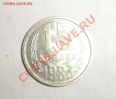 15 копеек 1983 года В блеске 9.12.2012 - 4.JPG