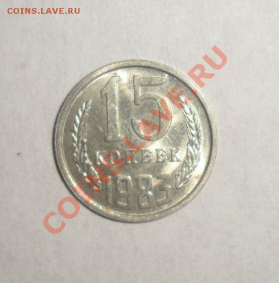 15 копеек 1983 года В блеске 9.12.2012 - 3.JPG
