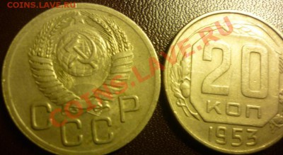 20 копеек 1952 1953 1954 г разновиды - 20 копеек 1.JPG