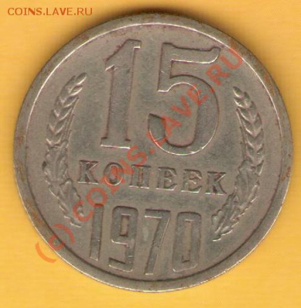 15 копеек 1970 года - 15-70