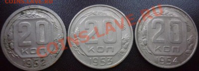 20 копеек 1952 1953 1954 г разновиды - 20 копеек.JPG