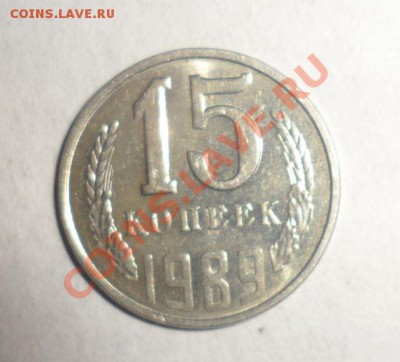 15 копеек 1989 года В блеске 9.12.2012 - 2.JPG