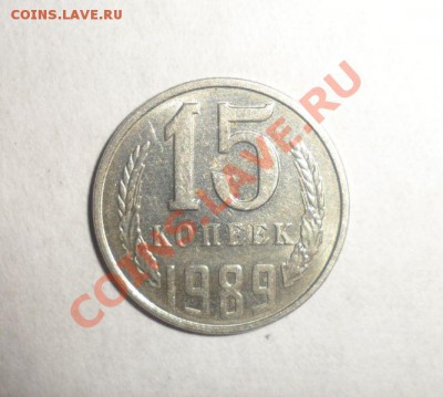 15 копеек 1989 года В блеске 9.12.2012 - 1.JPG