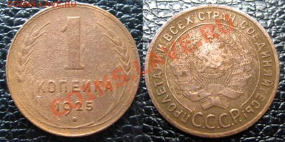 Только сегодня! 1 копейка 1925 года. До 03.11.12г. В 22-00М - 1-25