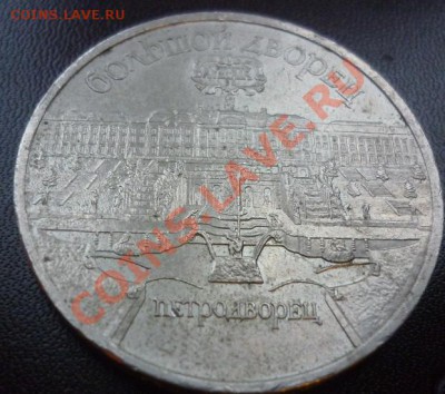 рубль 1965 1986 г до 5.12.2012 21:00 - 5 рублей 1990 10.JPG