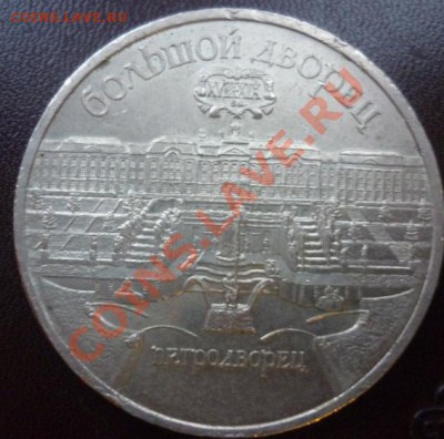 рубль 1965 1986 г до 5.12.2012 21:00 - 5 рублей 1990 1.JPG