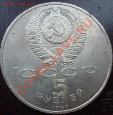 БОНУС - 5 рублей 1990.JPG