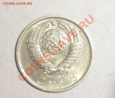 15 копеек 1981 года В блеске 9.12.2012 - 5.JPG