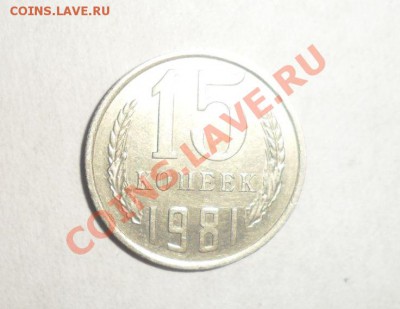 15 копеек 1981 года В блеске 9.12.2012 - 1.JPG